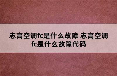 志高空调fc是什么故障 志高空调fc是什么故障代码